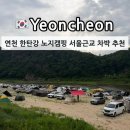 전곡읍-14 | 경기도 연천 한탄강 노지 캠핑 서울 근교 차박 캠핑 장소 추천
