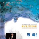 제주특별자치도립서귀포합창단 제52회 정기연주회-평화-김인재 지휘-2015-11-26 서귀포예술의전당 이미지