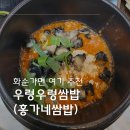 홍가네식품 | 화순도곡우렁쌈밥 맛집 우렁우렁쌈밥 푸짐한 쌈밥정식 후기 홍가네쌈밥