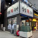 싱싱회수산