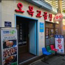 서울SOS어린이마을 내부 | [서울 양천] 오목교 맛집 고기집 오목교곱창 목동본점 마늘곱창 솔직 후기
