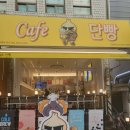 카페단빵 단양본점 이미지