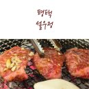 죽백동 큰빛중앙교회 앞 사거리(죽백동 819) | [평택] 숯불 소고기 전문 죽백동 맛집 설우정 유아의자 및 식기O
