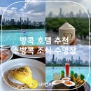 방콕 호텔 추천 소방콕 조식 수영장 이용 정보 후기