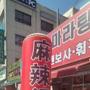 마라탕 멘보샤 훠궈 이미지