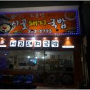 시골돼지국밥 네이버블로그