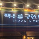 맥주를구한피자산호점