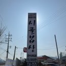 SK에너지(주)엔크린주유소 | 내돈내산 I 원주한식맛집, 시골밥상 한식뷔페, 가성비와 맛 모두 잡은 식당! 맛보장.