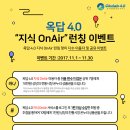 [와우]옥답4.0 "지식 OnAir" 런칭 이벤트 이미지