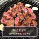 평택맛집 :: 우연꽃갈비 - 소갈비살 맛집 후기