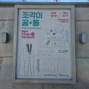 올림픽공원의 조각을 모티프로 한 놀이공간_조각이꿈틀 전시 후기:)