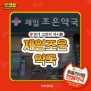 제일조은약국 이미지