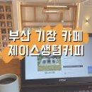 부산 기장 카페 감성 북카페 제이스생텀커피