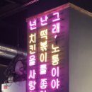노랑통닭(궐동세교점)