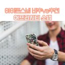 아이폰 스냅 비추 추천 업체선정 체크사항 어프리시티 스냅