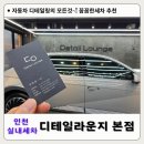 지에스도림벽산점 | 인천 남동구 실내세차 꼼꼼한 찾는다면 디테일라운지 본점을 방문해보세요