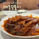 매촌 | 경남 산청군 맛집 현지인 추천 코다리찜 매촌모퉁이