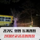 산대분교공공캠핑장 이미지