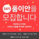 아트박스 POOM 서포터즈 품이안 54기 모집 중 쇼핑 좋아하는 사람? 여기 다 모여!