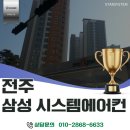 전주 시스템에어컨 설치, 이웃 민원과 소음 걱정 없이...혁신 우미린 1단지 시스템에어컨 시공 후기