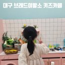 아 그 이발소 | 대구 브레드이발소 키즈카페 주말 방문 후기 및 할인 꿀팁 내돈내산