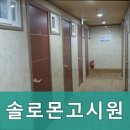 솔로몬고시원 - 서구 배재로91번길 38-21 | 솔로몬고시원
