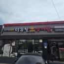 이우철한방누룽지삼계탕 송탄점 | 평택 송탄출장소 이우철 한방누룽지 삼계탕_최고는 아니더라도 실패는 없는 맛집