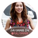 헬스원 코리아 | [롯데헬스원 풀시리즈] 연예인 다이어트 간식! 풀(FULL) 배부른 다이어트 시리즈 샘플링 행사