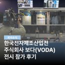흥덕주식회사 | 2026 한국전자제조산업전(EMK x NEPCON KOREA) 주식회사 보다(VODA) 참가 후기