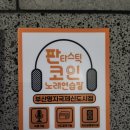 판타스틱 코인노래연습장 부산명지국제신도시점 이미지
