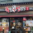 [인천 연수] 연수역 맛집 추천 - 족발신선생 연수점