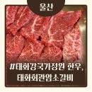[울산/태화동] 신상 국가정원 울산태화동고기집_모든 것이 완벽한 태화회관 암소갈비 후기