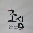 041. 의령정론 : 신동환의 풀어 쓴 한자 이야기 - 019. 조심(操心) 2. 이미지