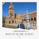 ASEO(아세오) | 세비야 여행 코스 2박 3일 일정 가볼 만한 곳 모음