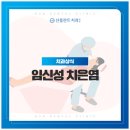 선플란트치과의원 | 임신성 치은염, 임신 중 잇몸이 붓고 피가 난다면?