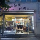 돼지신랑 순대각시 이미지