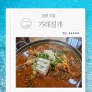 게르마니아 | 양평 계곡 맛집 가래징개 묵은지김치찜 감자전 추천 재방문 내돈내산 후기