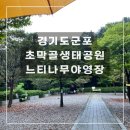 초막골캠핑장(야외화장실) | [경기도 군포]초막골 캠핑장 근교캠핑장ㅣ주차 글램핑 예약 피크닉 데크 명당 추천