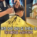210-운정3-210 | 운정 소바주헤어 아기 머리 잘 자르는 곳 한명호 원장님 아이비리그 컷 후기