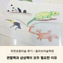 초등 미술 | 부천초등미술 후기, 관찰력과 상상력 모두 필요한 이유