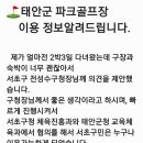 태안군 파크골프장 이용정보 알려드립니다 이미지