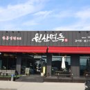원산갈비탕