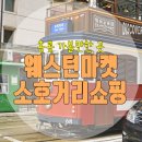 홍콩 가볼만한 곳 :: 웨스턴마켓 간단히 구경하고 소호거리에서 쇼핑하기 :D