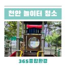 햇빛유치원 | 천안 놀이터청소 유치원 대청소 현장후기