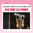 달개 | 경북 전시회 추천 :: 의성조문국박물관 <2026 특별기획전 - 의성 명품 12선> 관람 후기