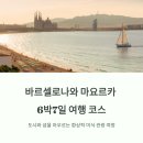 미식&포토스팟 코스 | 바르셀로나와 마요르카 6박7일 코스, 관광과 미식여행 강력추천