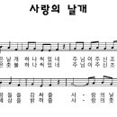 사랑의 날개 이미지