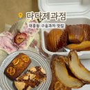 대전성모어린이집 | 대전 대흥동 구움과자 카페 다다제과점 쫀득한 버터떡 맛집 후기