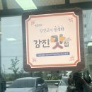 강진장어촌