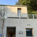 남춘천 숙소 추천 - 독채빌라 스테이하시 후기 [나 여기 또 갈래]